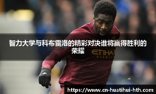 智力大学与科布雷洛的精彩对决谁将赢得胜利的荣耀