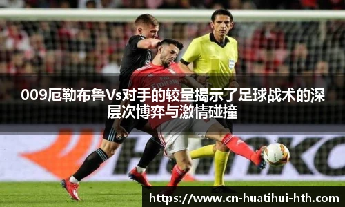 009厄勒布鲁Vs对手的较量揭示了足球战术的深层次博弈与激情碰撞