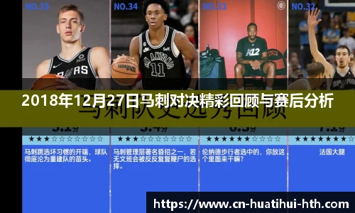 2018年12月27日马刺对决精彩回顾与赛后分析
