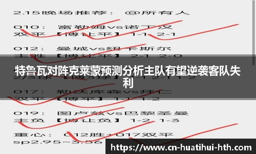 特鲁瓦对阵克莱蒙预测分析主队有望逆袭客队失利