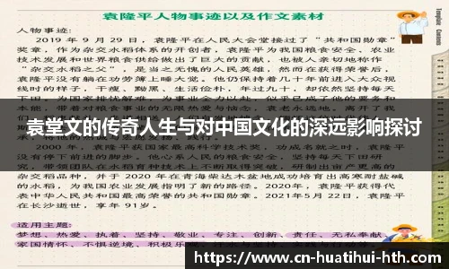 袁堂文的传奇人生与对中国文化的深远影响探讨