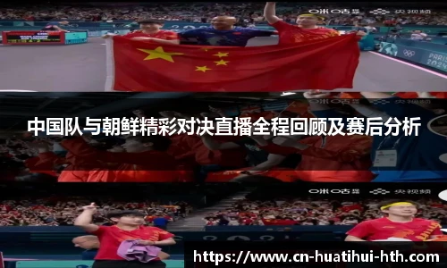 中国队与朝鲜精彩对决直播全程回顾及赛后分析