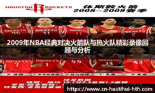 2009年NBA经典对决火箭队与热火队精彩录像回顾与分析