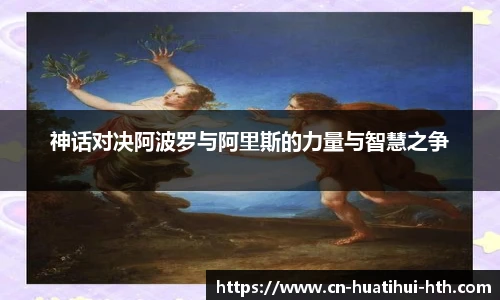 神话对决阿波罗与阿里斯的力量与智慧之争