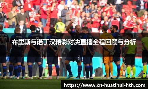 布里斯与诺丁汉精彩对决直播全程回顾与分析