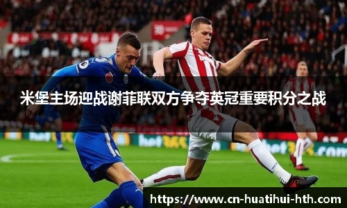 米堡主场迎战谢菲联双方争夺英冠重要积分之战