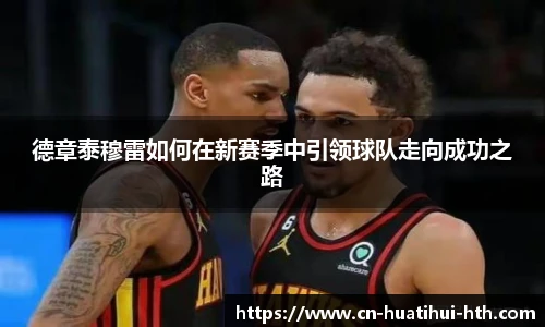 德章泰穆雷如何在新赛季中引领球队走向成功之路