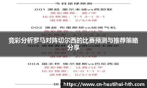 竞彩分析罗马对阵切尔西的比赛预测与推荐策略分享