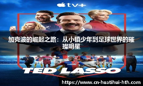 加克波的崛起之路：从小镇少年到足球世界的璀璨明星