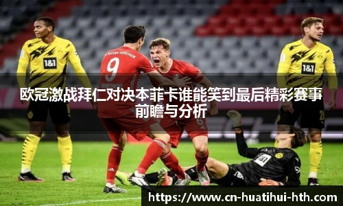 欧冠激战拜仁对决本菲卡谁能笑到最后精彩赛事前瞻与分析