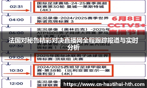 法国对秘鲁精彩对决直播网全程跟踪报道与实时分析