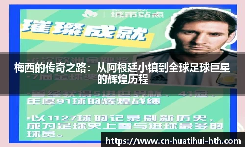 梅西的传奇之路：从阿根廷小镇到全球足球巨星的辉煌历程