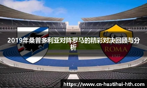2019年桑普多利亚对阵罗马的精彩对决回顾与分析