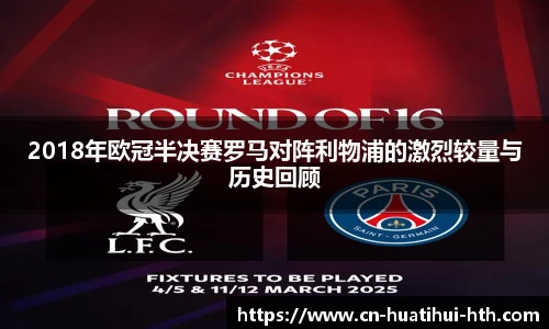 2018年欧冠半决赛罗马对阵利物浦的激烈较量与历史回顾