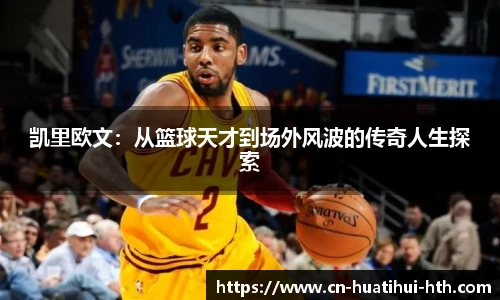 凯里欧文：从篮球天才到场外风波的传奇人生探索