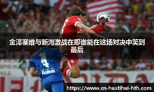 金泽塞维与新泻激战在即谁能在这场对决中笑到最后