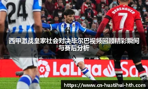 西甲激战皇家社会对决毕尔巴视频回顾精彩瞬间与赛后分析