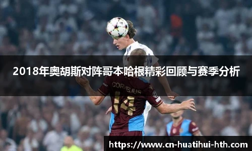 2018年奥胡斯对阵哥本哈根精彩回顾与赛季分析