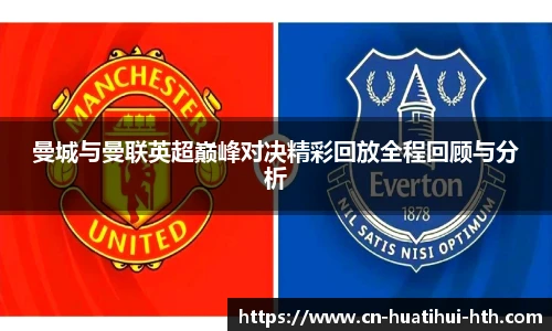 曼城与曼联英超巅峰对决精彩回放全程回顾与分析