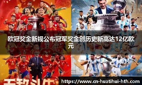 欧冠奖金新规公布冠军奖金创历史新高达12亿欧元