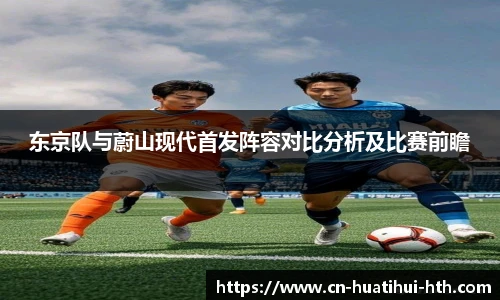 东京队与蔚山现代首发阵容对比分析及比赛前瞻