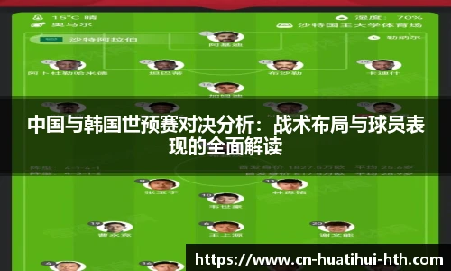 中国与韩国世预赛对决分析：战术布局与球员表现的全面解读