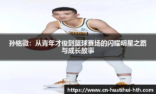 孙铭徽：从青年才俊到篮球赛场的闪耀明星之路与成长故事
