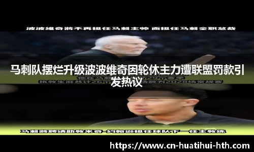 马刺队摆烂升级波波维奇因轮休主力遭联盟罚款引发热议