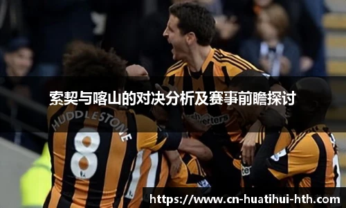 索契与喀山的对决分析及赛事前瞻探讨