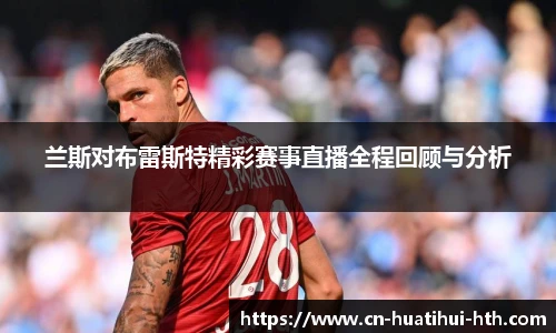 兰斯对布雷斯特精彩赛事直播全程回顾与分析