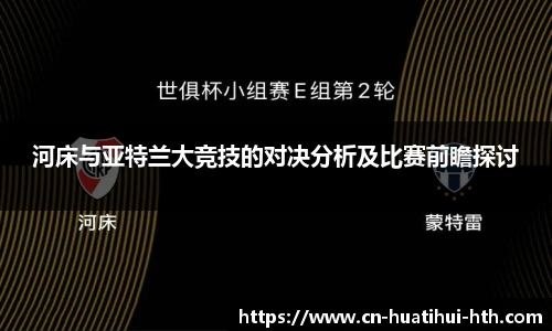 河床与亚特兰大竞技的对决分析及比赛前瞻探讨