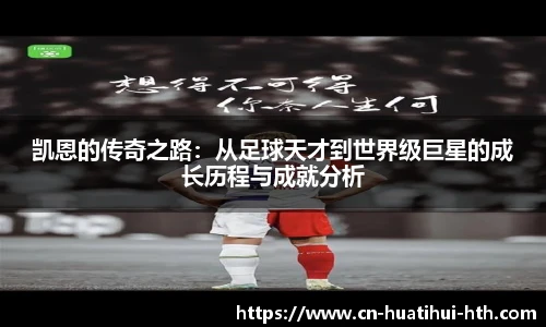 凯恩的传奇之路:从足球天才到世界级巨星的成长历程与成就分析