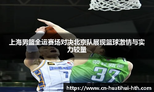 上海男篮全运赛场对决北京队展现篮球激情与实力较量