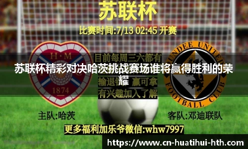 苏联杯精彩对决哈茨挑战赛场谁将赢得胜利的荣耀