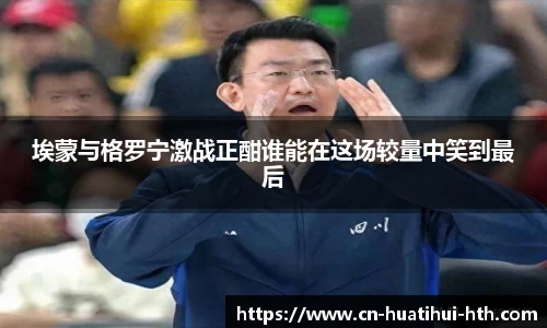 埃蒙与格罗宁激战正酣谁能在这场较量中笑到最后