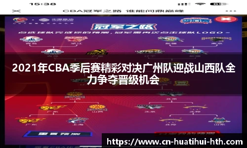 2021年CBA季后赛精彩对决广州队迎战山西队全力争夺晋级机会